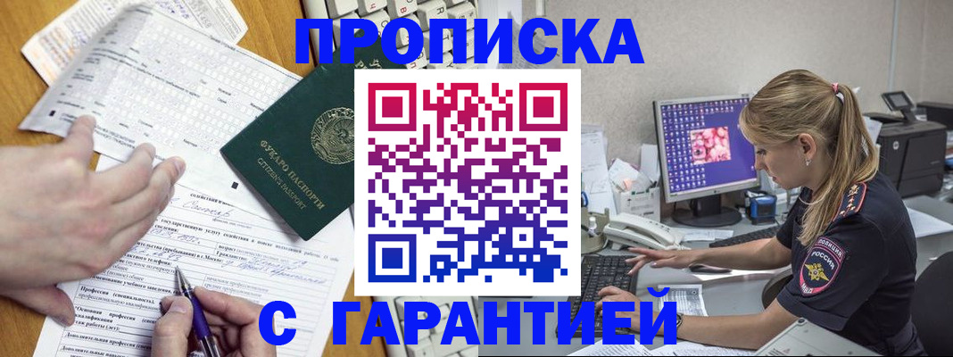 прописка для работы в Анапе